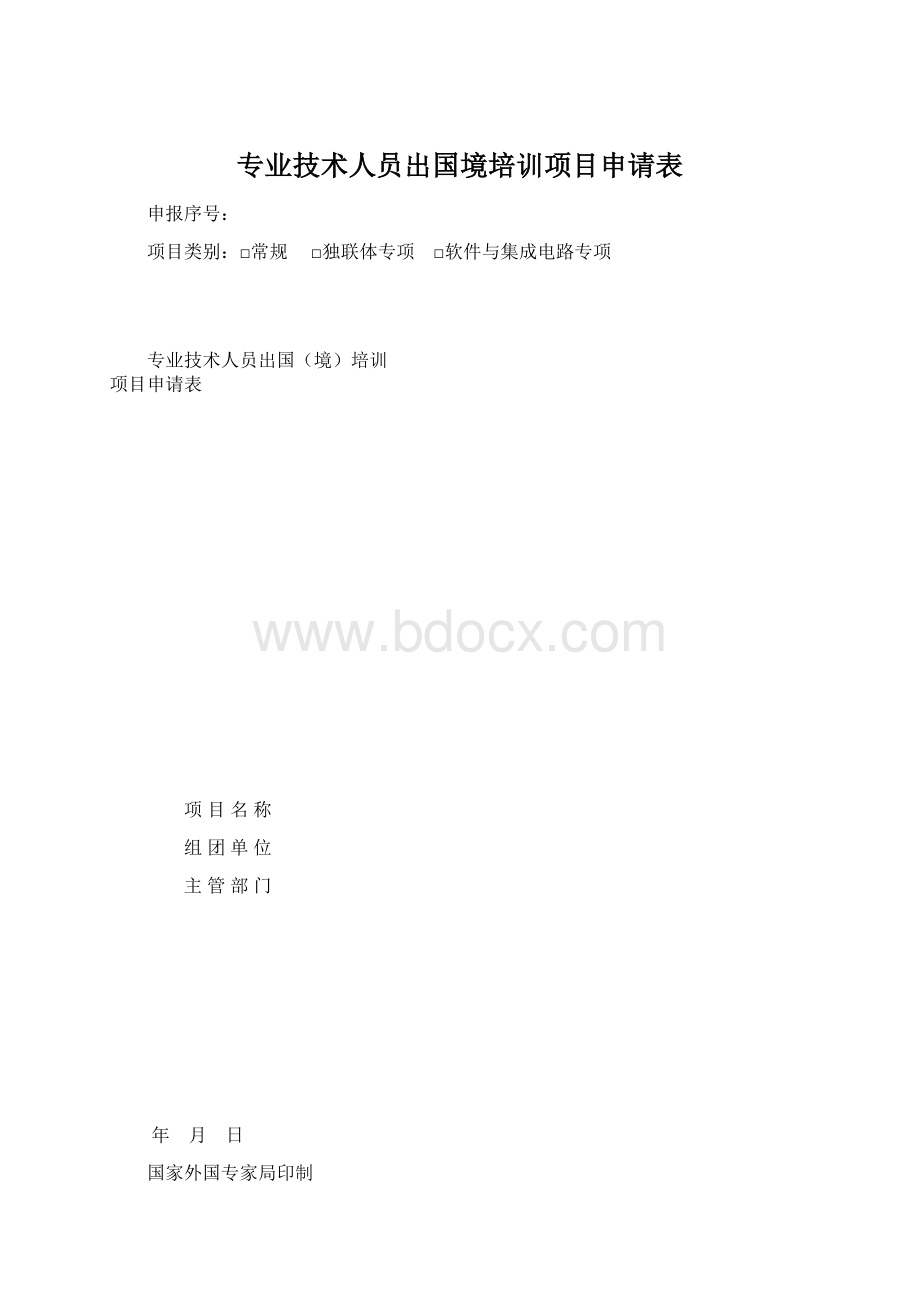 专业技术人员出国境培训项目申请表.docx_第1页