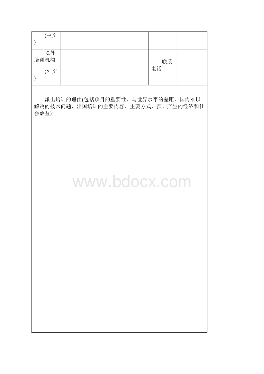 专业技术人员出国境培训项目申请表.docx_第3页