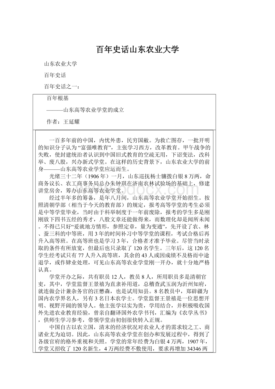 百年史话山东农业大学.docx