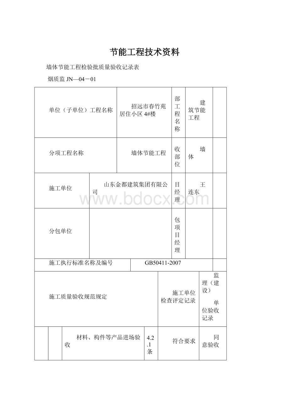 节能工程技术资料文档格式.docx_第1页