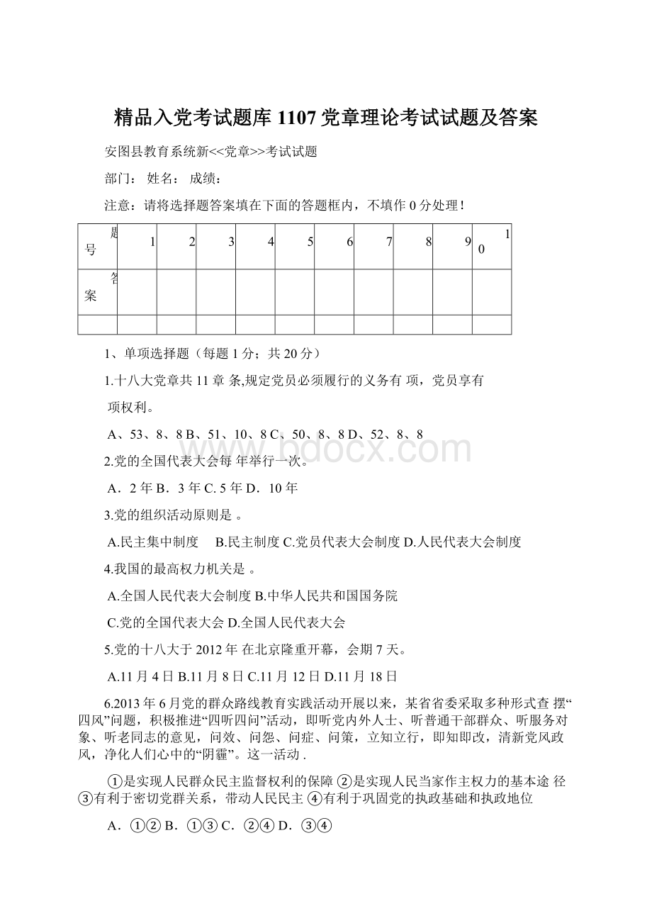 精品入党考试题库1107党章理论考试试题及答案Word下载.docx_第1页