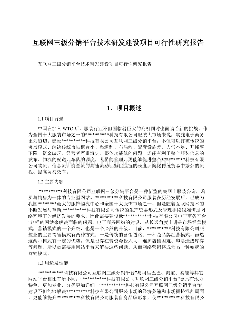 互联网三级分销平台技术研发建设项目可行性研究报告.docx_第1页