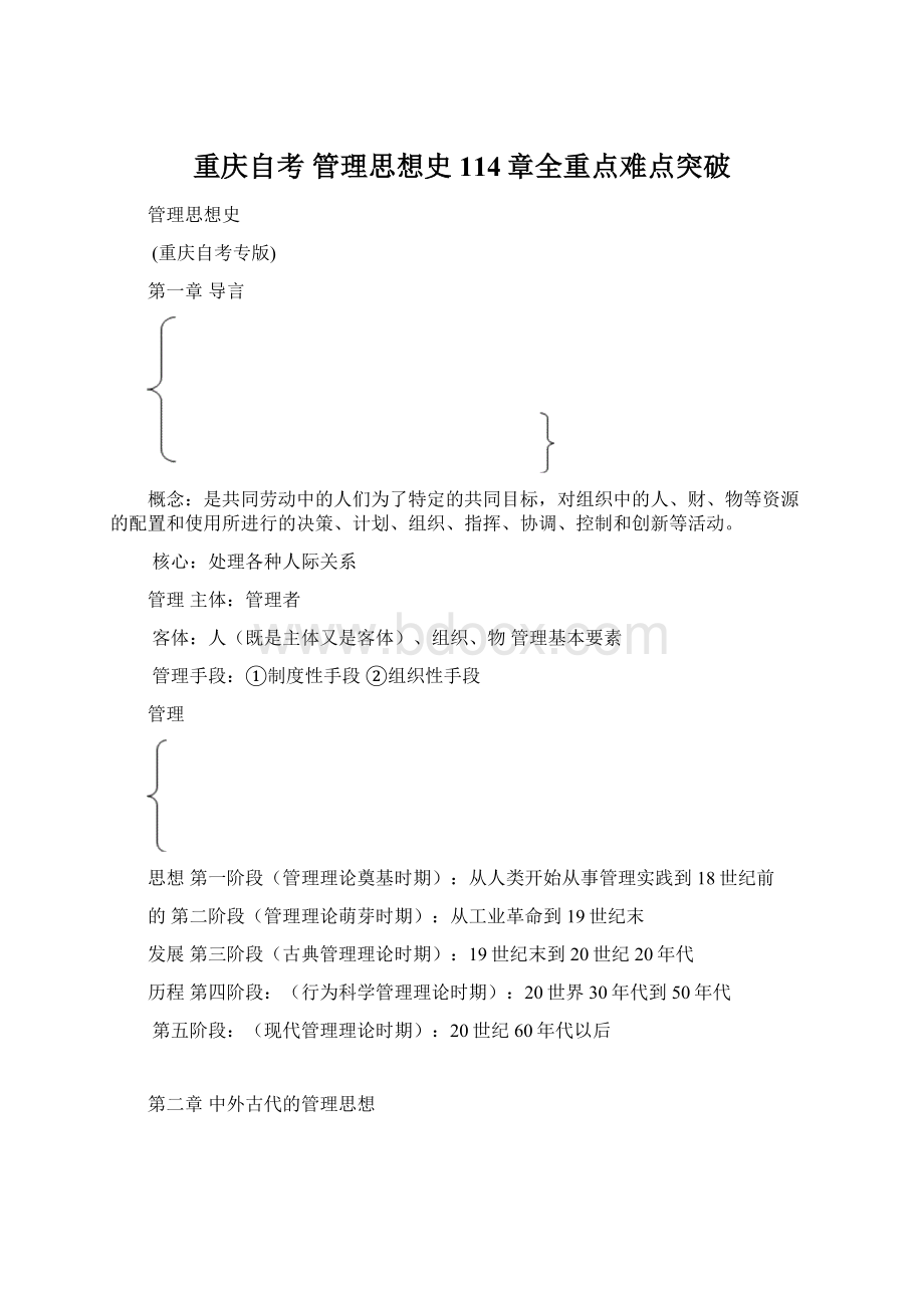 重庆自考 管理思想史 114章全重点难点突破Word格式文档下载.docx_第1页