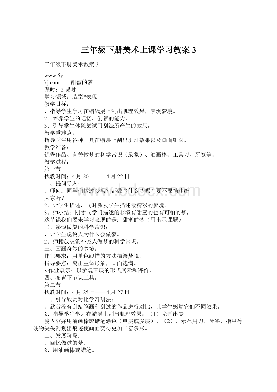 三年级下册美术上课学习教案3.docx