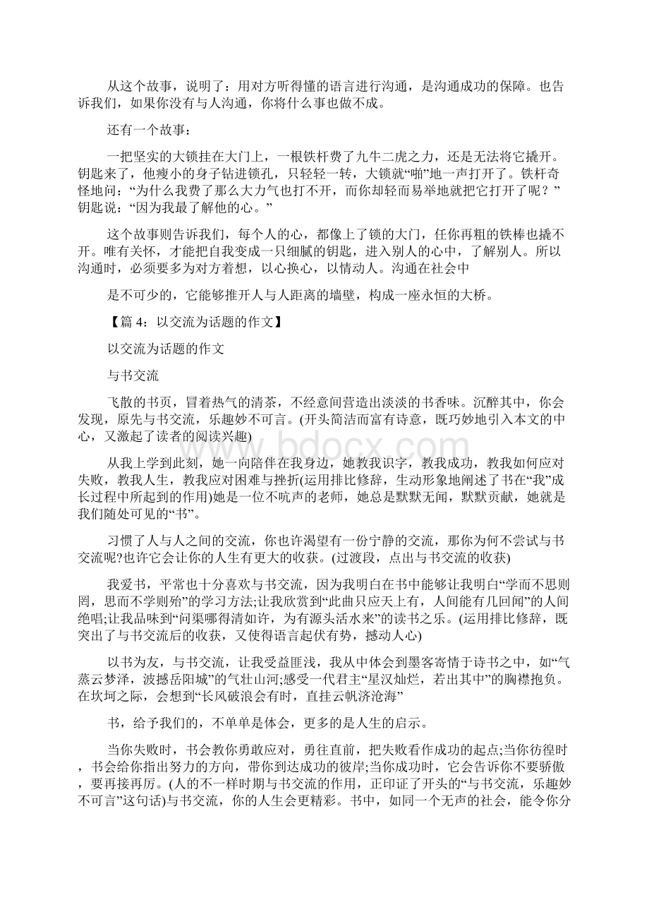 初高中作文以交流为话题的作文Word文档格式.docx_第3页