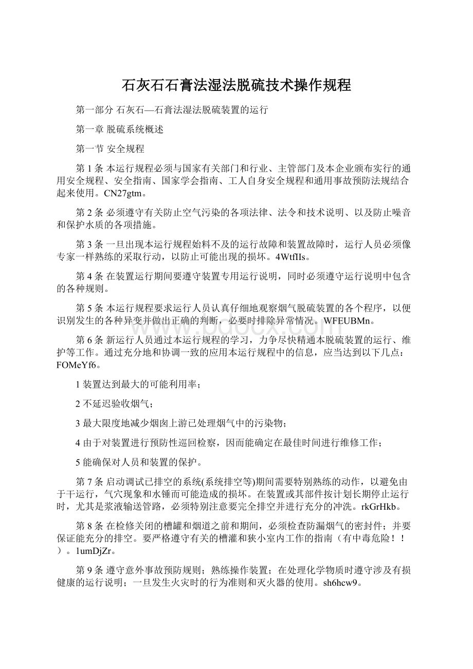 石灰石石膏法湿法脱硫技术操作规程.docx_第1页