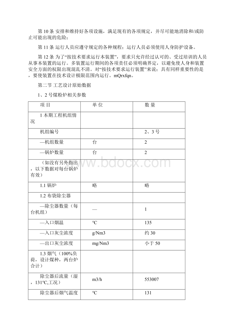 石灰石石膏法湿法脱硫技术操作规程.docx_第2页