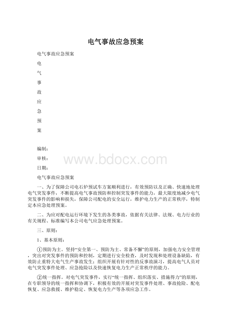 电气事故应急预案文档格式.docx