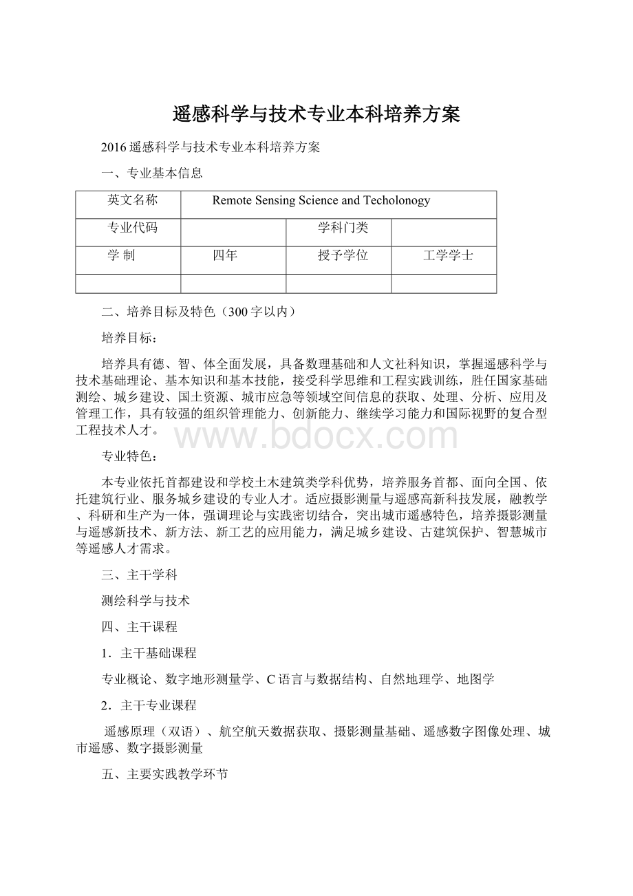 遥感科学与技术专业本科培养方案.docx_第1页