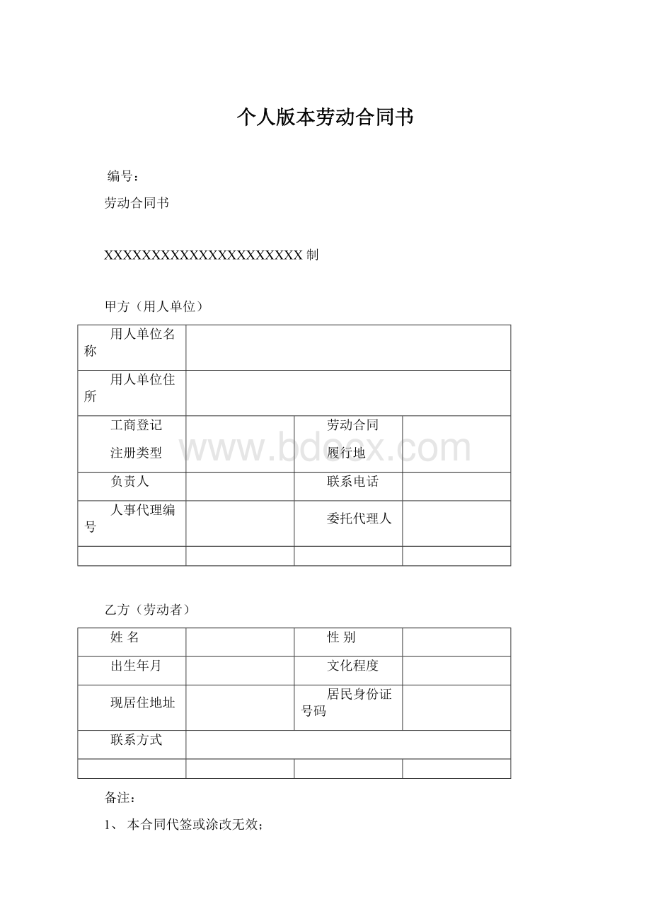 个人版本劳动合同书Word文档下载推荐.docx_第1页