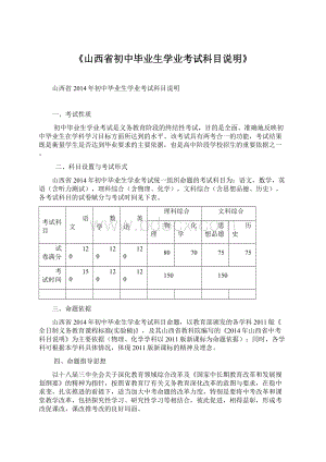 《山西省初中毕业生学业考试科目说明》.docx