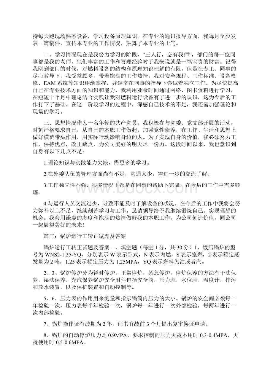 锅炉试用期转正申请与锅炉车间个人工作总结汇编.docx_第3页