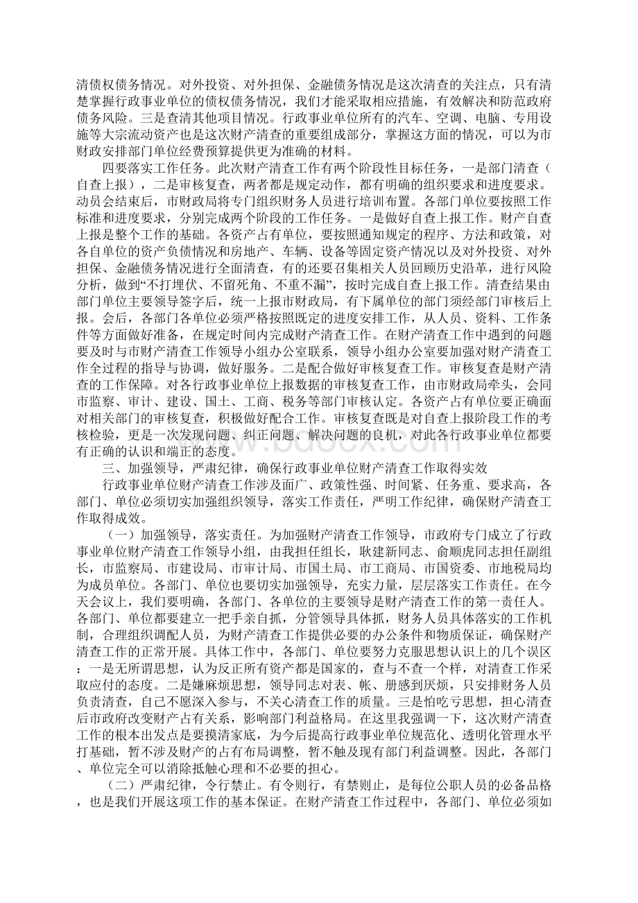 常务副市长在市本级行政事业单位财产清查工作会议上的讲话文档格式.docx_第3页