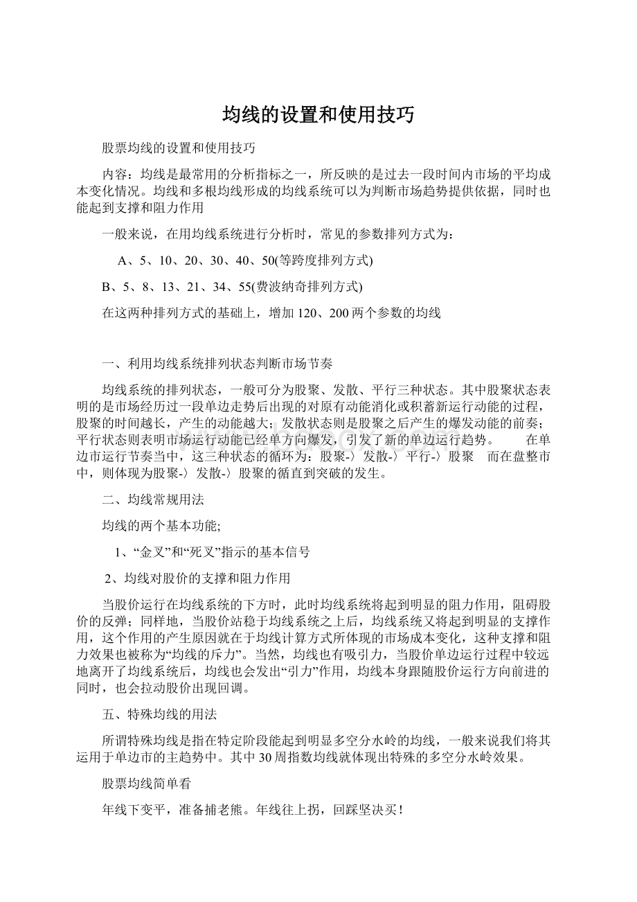 均线的设置和使用技巧文档格式.docx_第1页