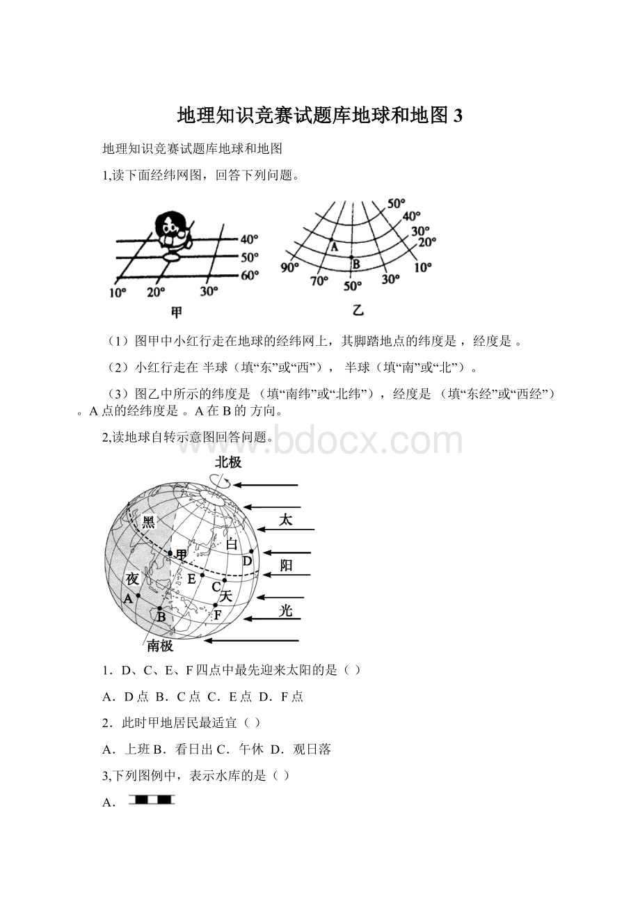 地理知识竞赛试题库地球和地图3.docx