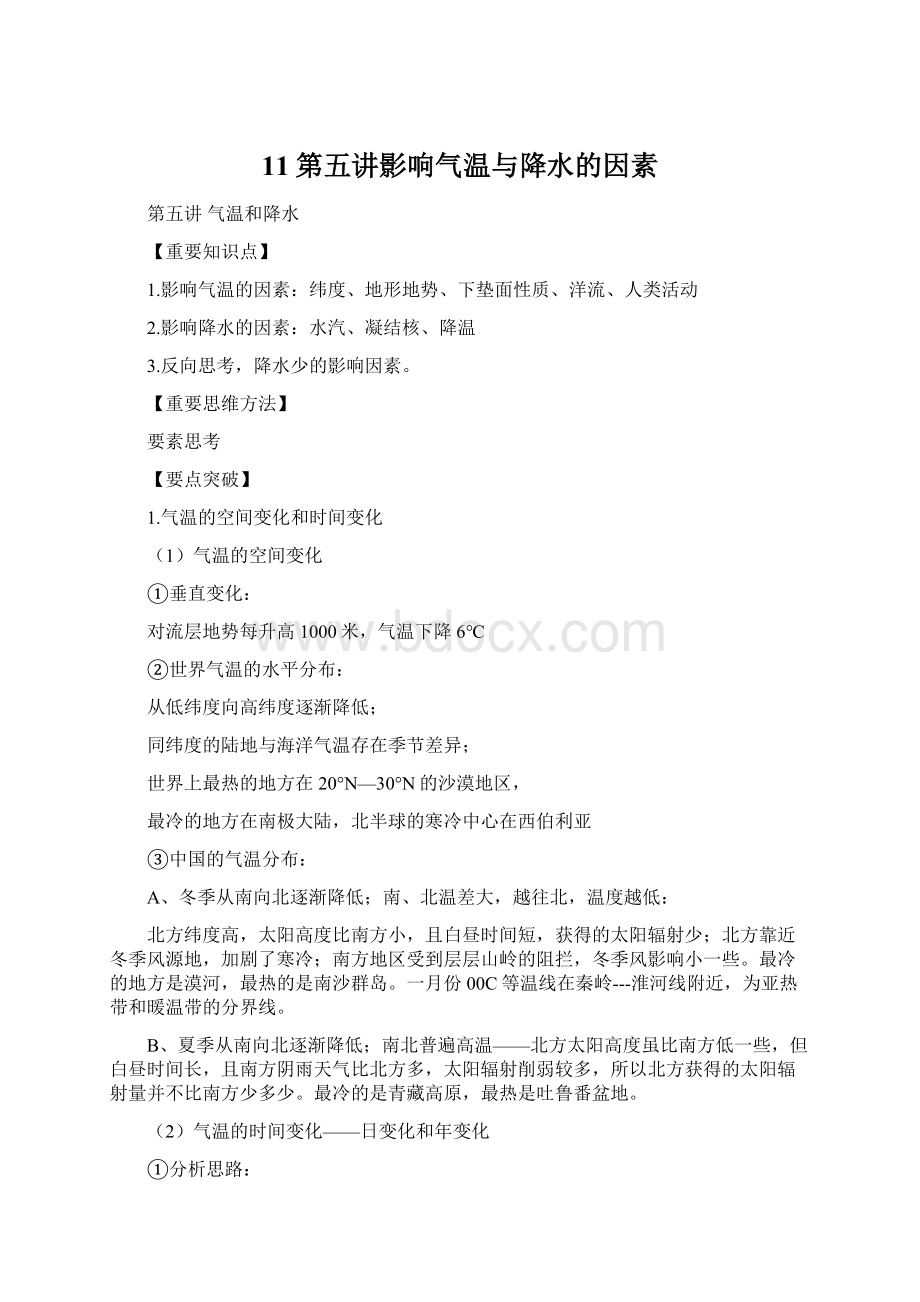 11第五讲影响气温与降水的因素Word下载.docx_第1页