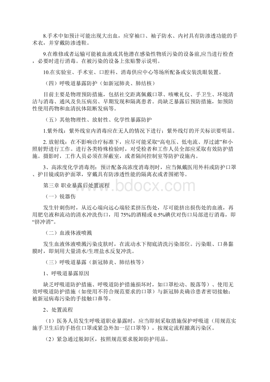 医务人员职业暴露防护工作指导原则.docx_第3页