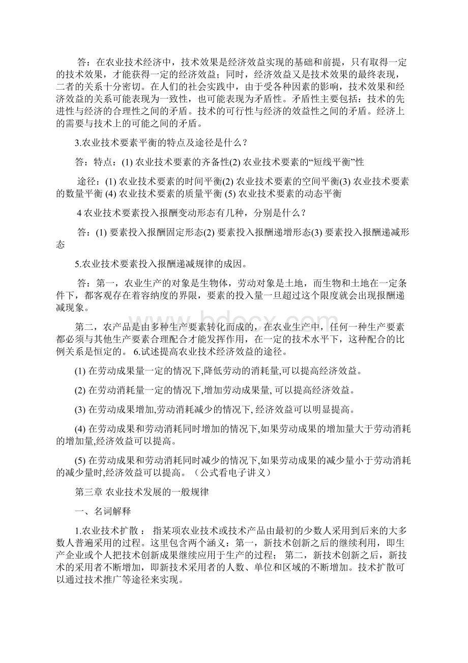 农业技术经济学考试重点word文档良心出品Word文件下载.docx_第3页