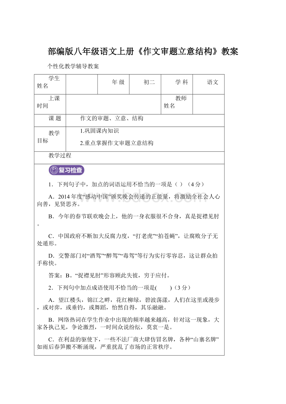 部编版八年级语文上册《作文审题立意结构》教案.docx