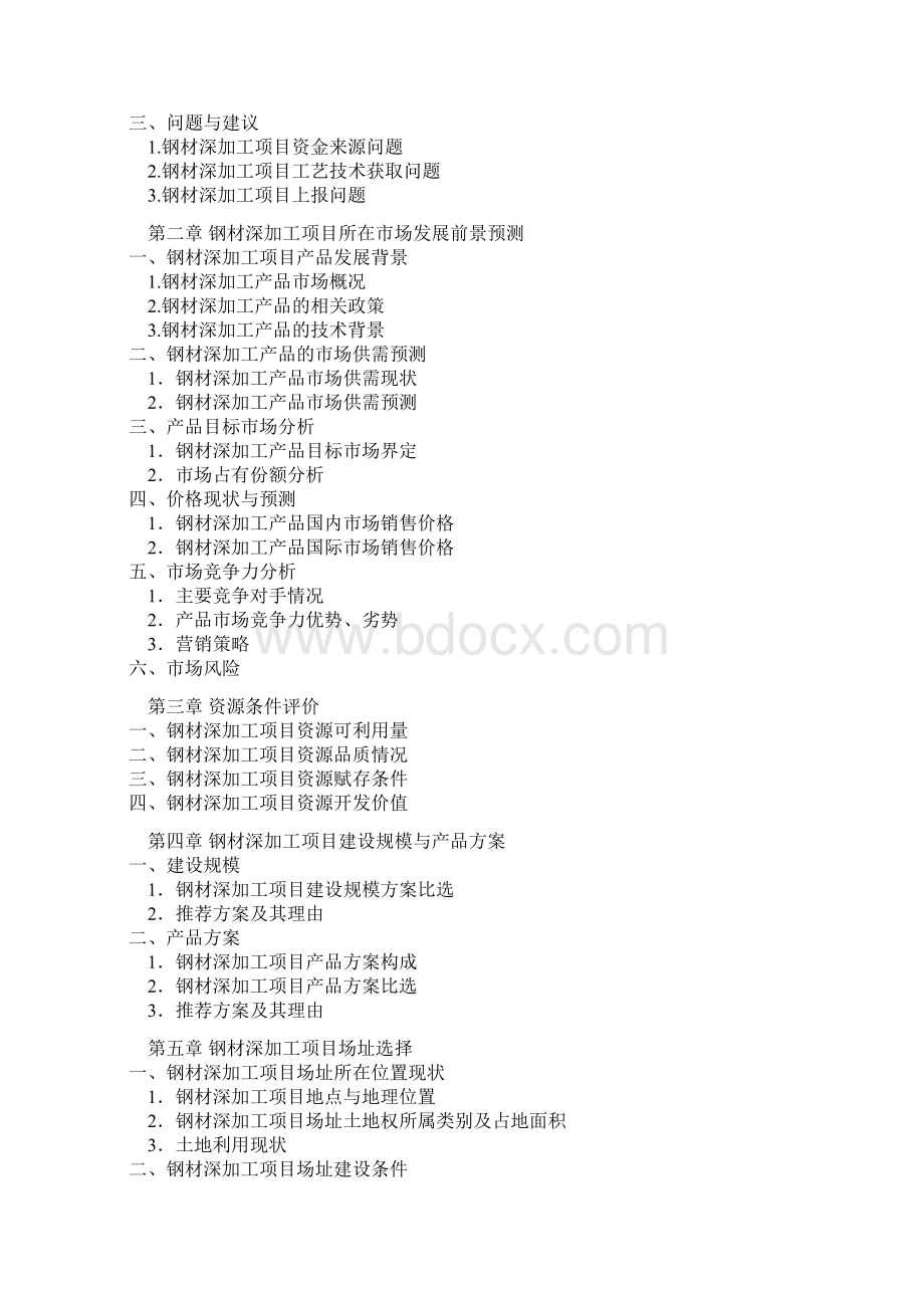 鄂州钢材深加工项目可行性研究报告Word文档格式.docx_第2页