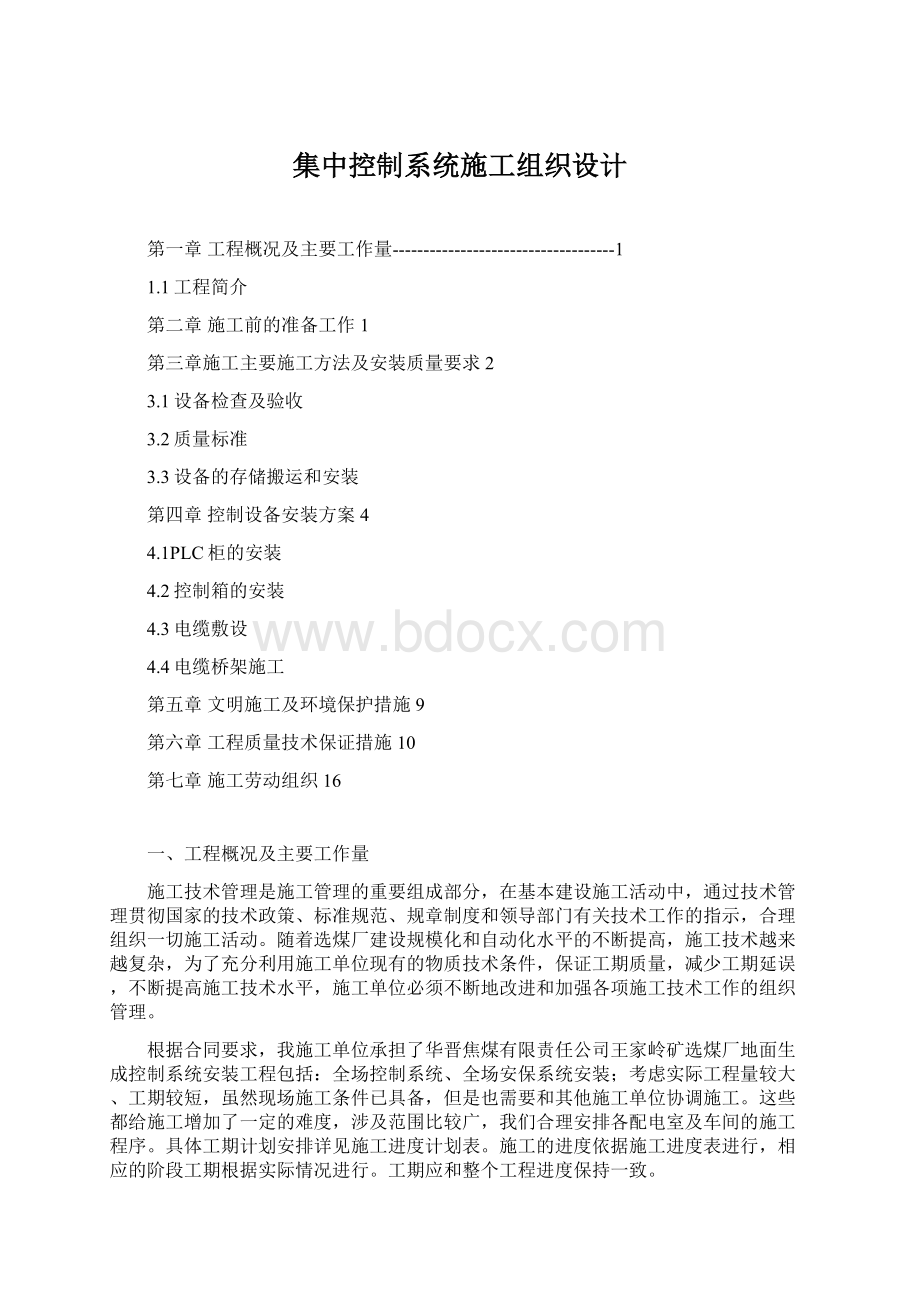 集中控制系统施工组织设计.docx