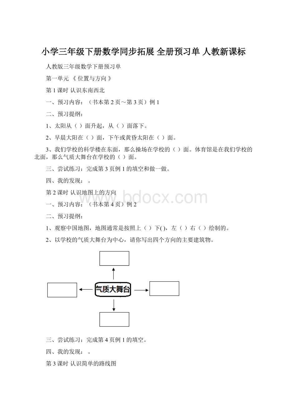 小学三年级下册数学同步拓展 全册预习单 人教新课标Word格式.docx