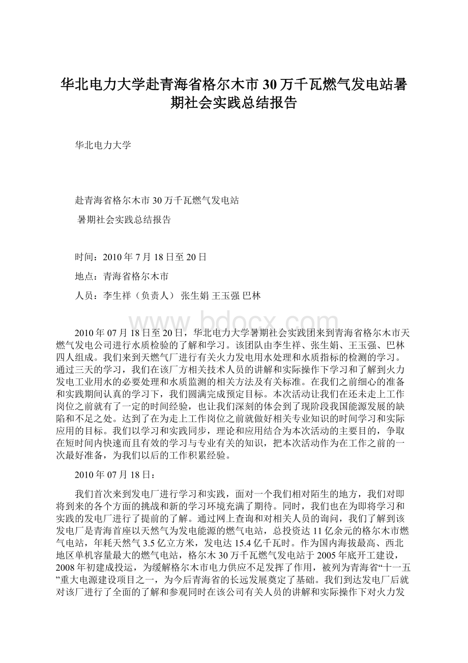 华北电力大学赴青海省格尔木市30万千瓦燃气发电站暑期社会实践总结报告.docx_第1页