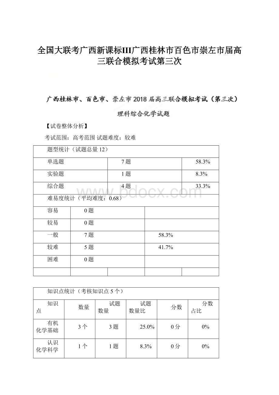 全国大联考广西新课标Ⅲ广西桂林市百色市崇左市届高三联合模拟考试第三次.docx_第1页