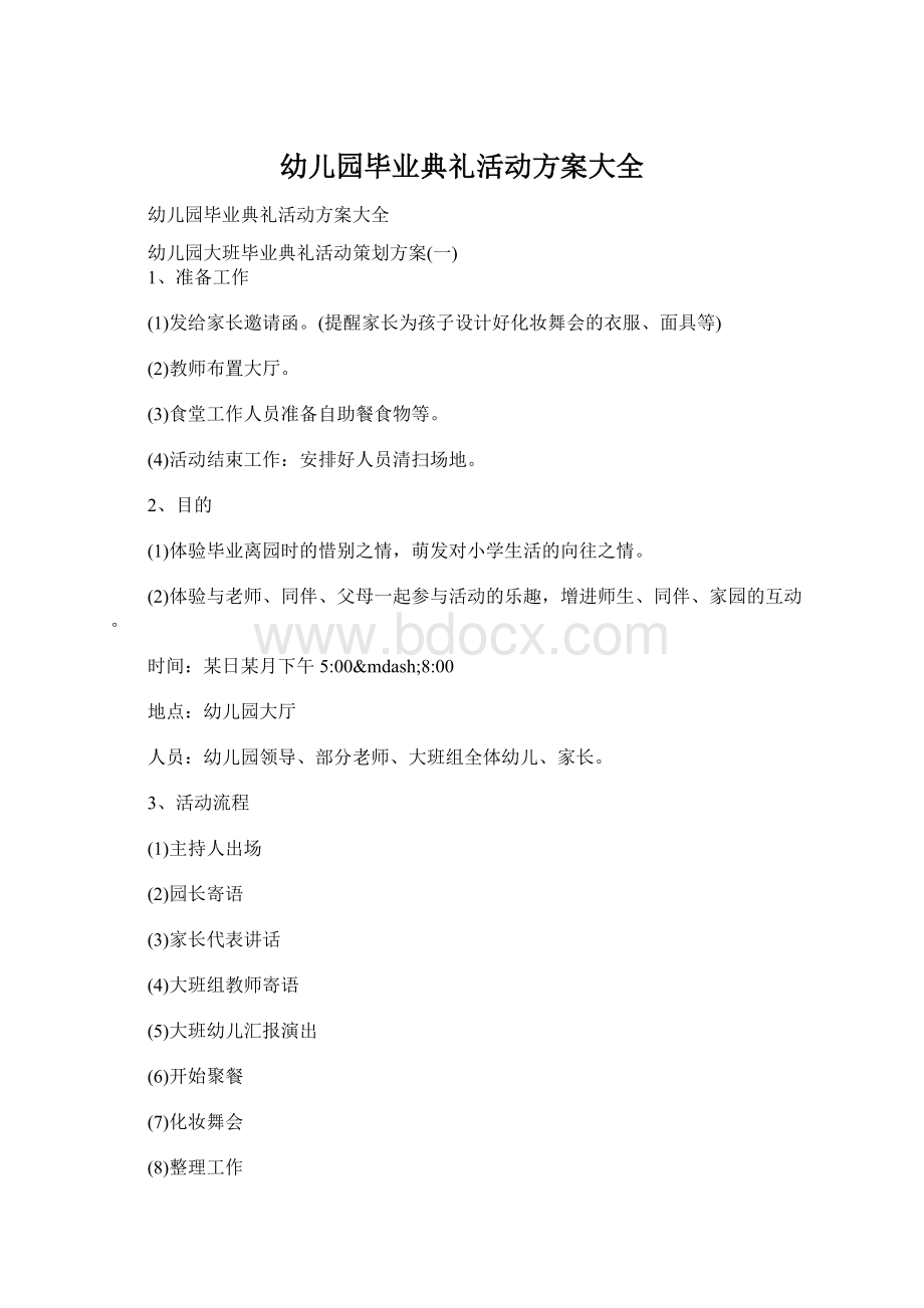 幼儿园毕业典礼活动方案大全Word文档下载推荐.docx