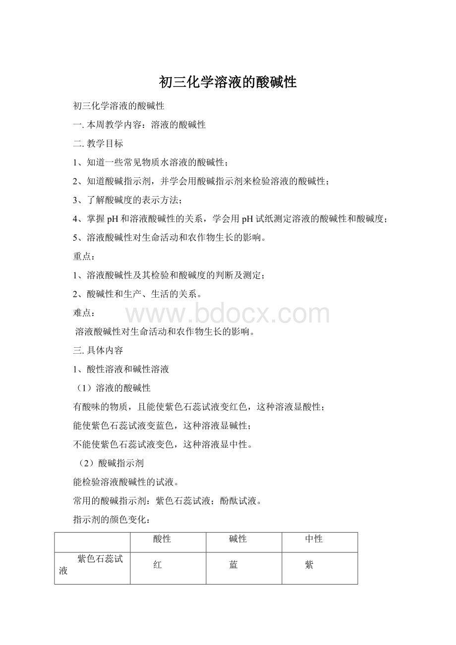 初三化学溶液的酸碱性Word文档格式.docx