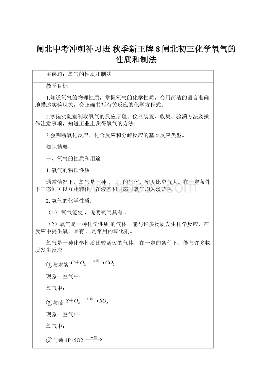 闸北中考冲刺补习班秋季新王牌8闸北初三化学氧气的性质和制法.docx