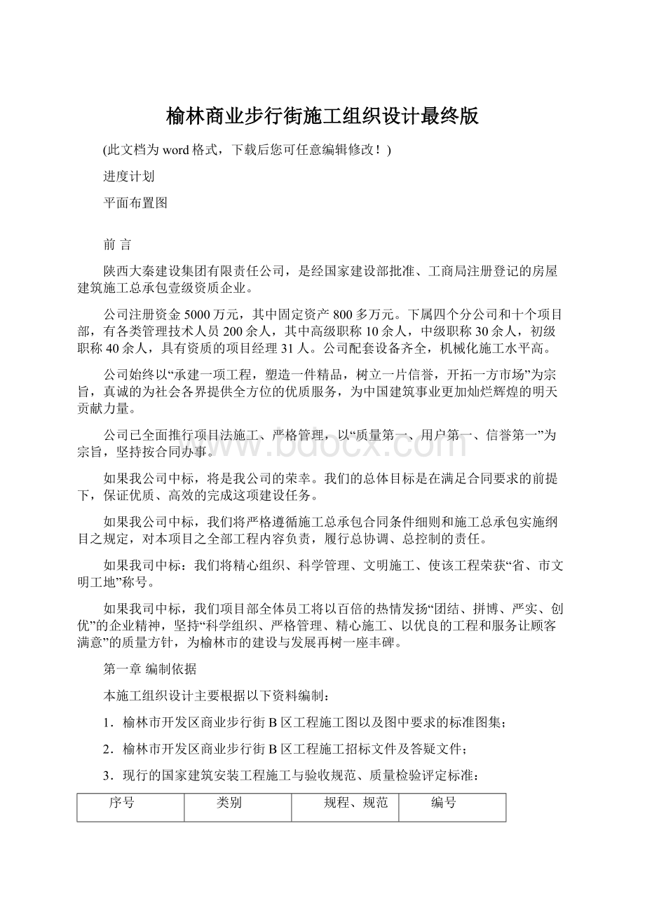 榆林商业步行街施工组织设计最终版.docx