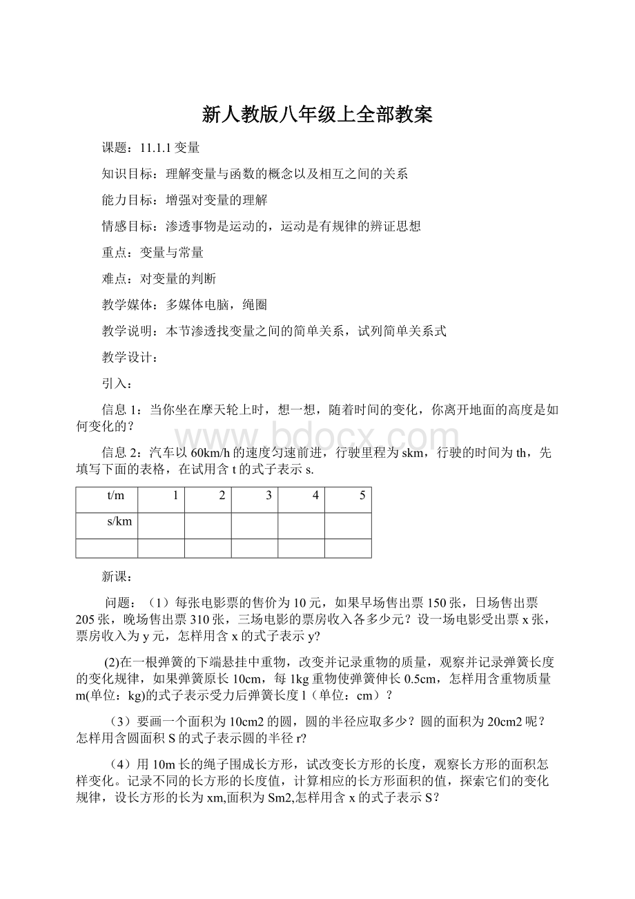 新人教版八年级上全部教案文档格式.docx_第1页