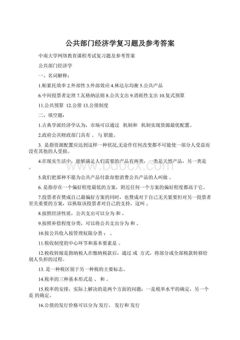 公共部门经济学复习题及参考答案.docx_第1页