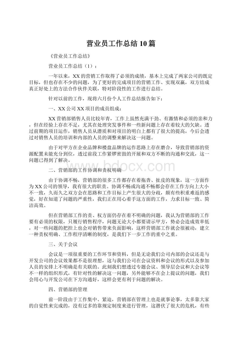 营业员工作总结10篇Word下载.docx_第1页