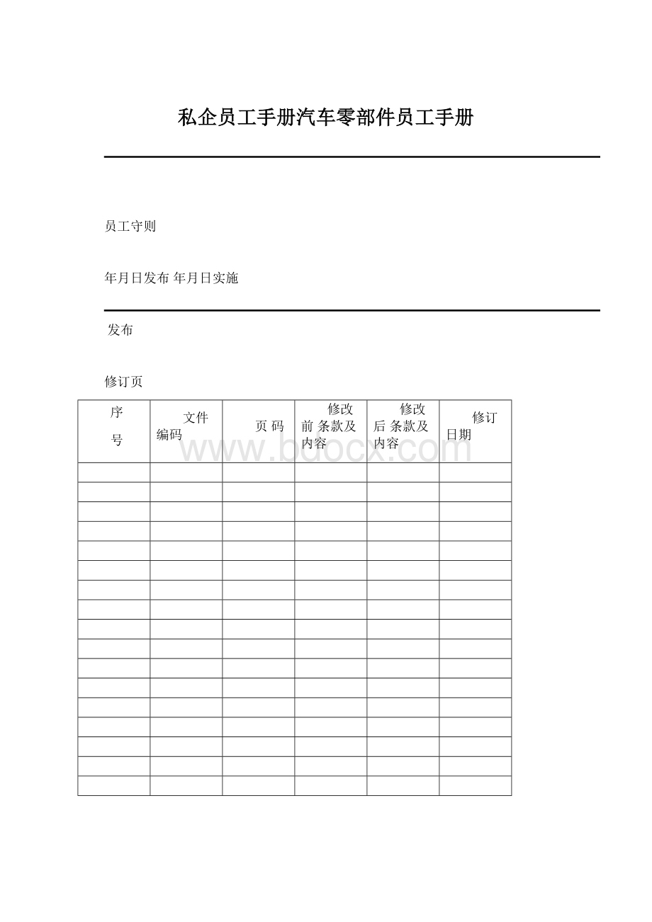 私企员工手册汽车零部件员工手册.docx_第1页