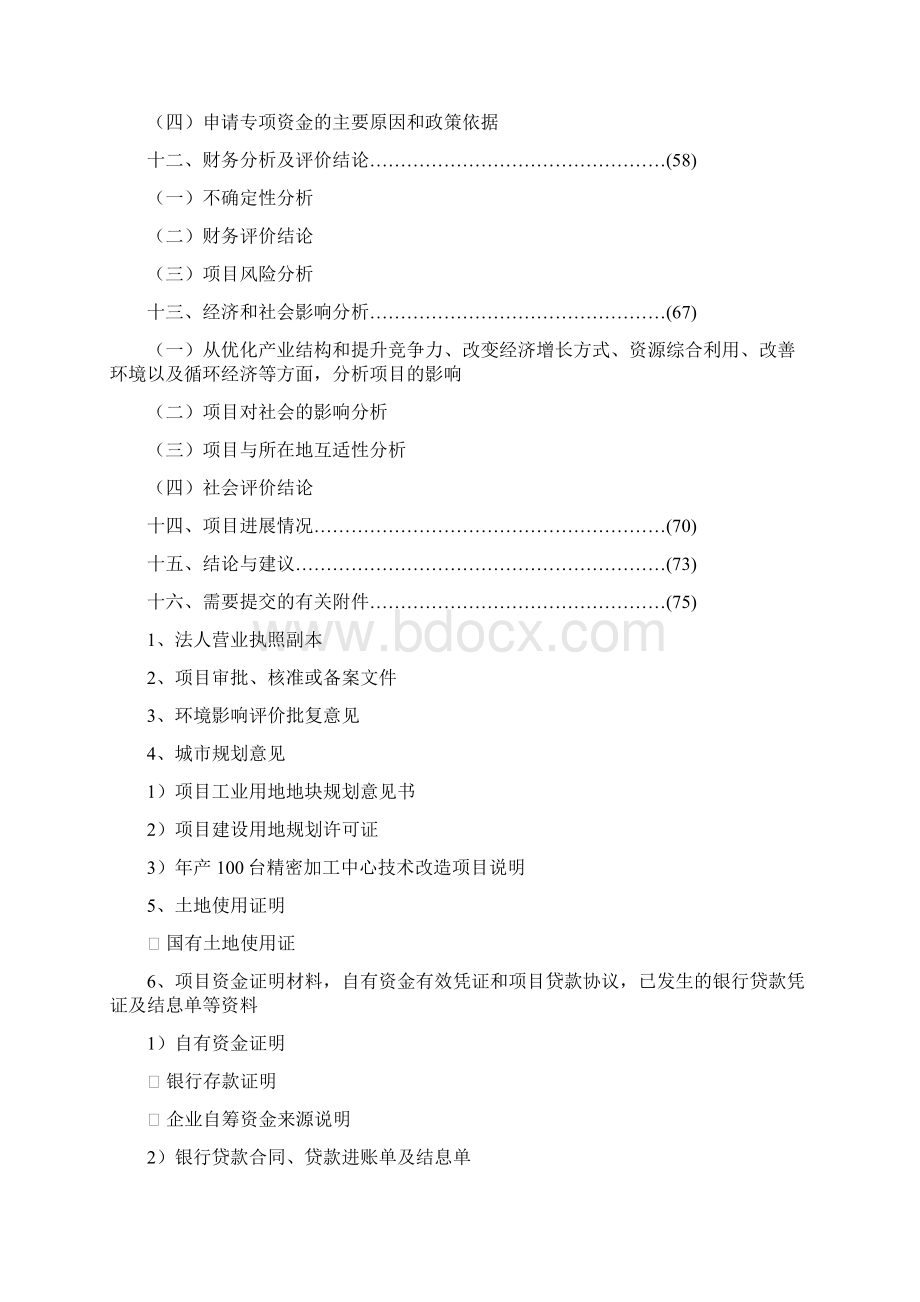 年产100台精密加工中心技术改造项目资金申请及可行性研究报告Word文件下载.docx_第3页