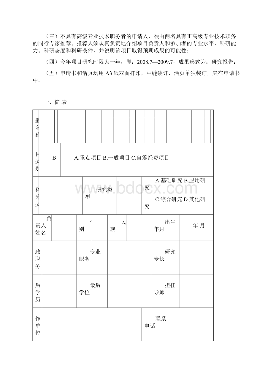 甘肃省哲学社会科学规划项目申请书Word下载.docx_第2页