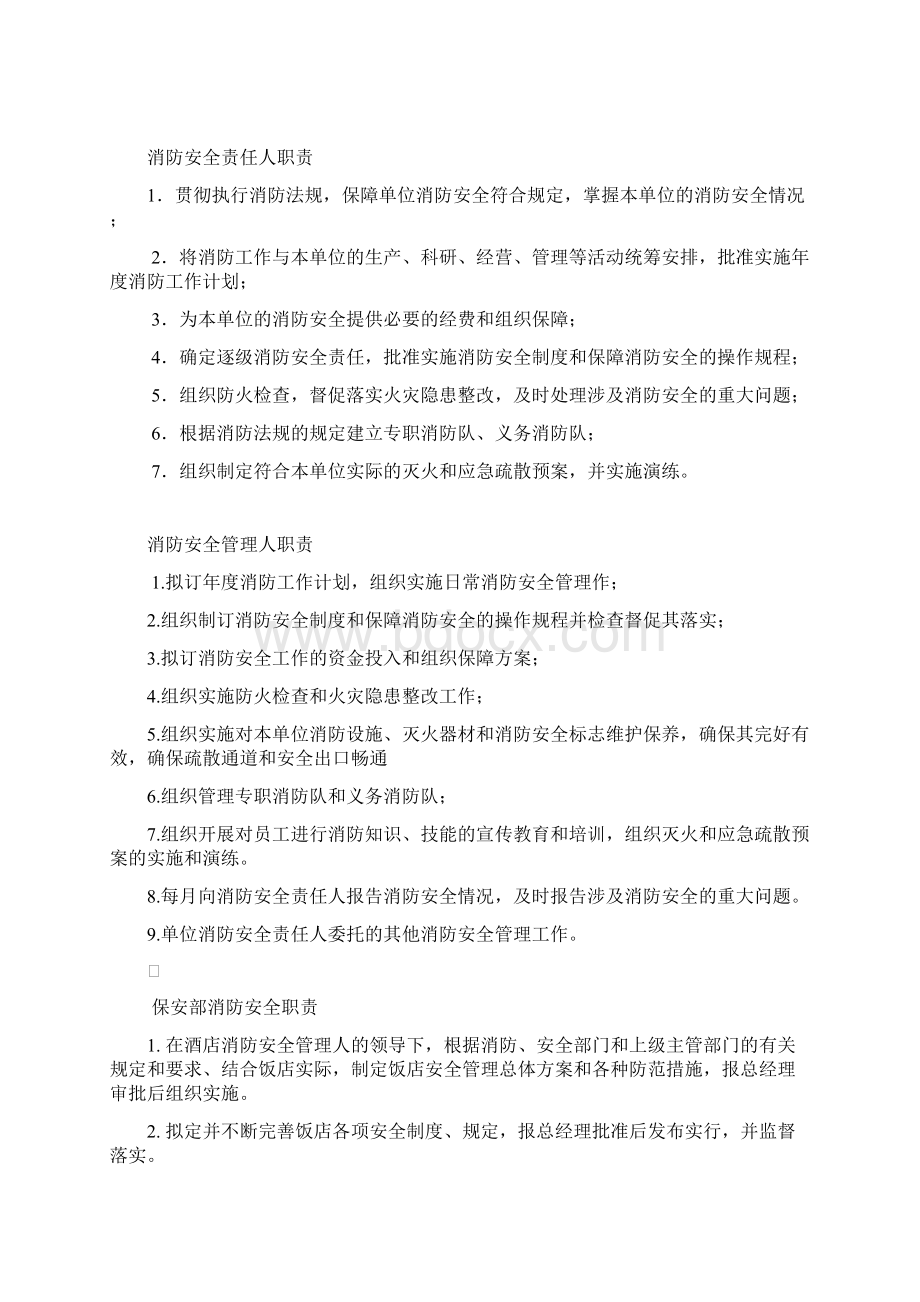 +大酒店宾馆消防标准化管理Word文档下载推荐.docx_第3页