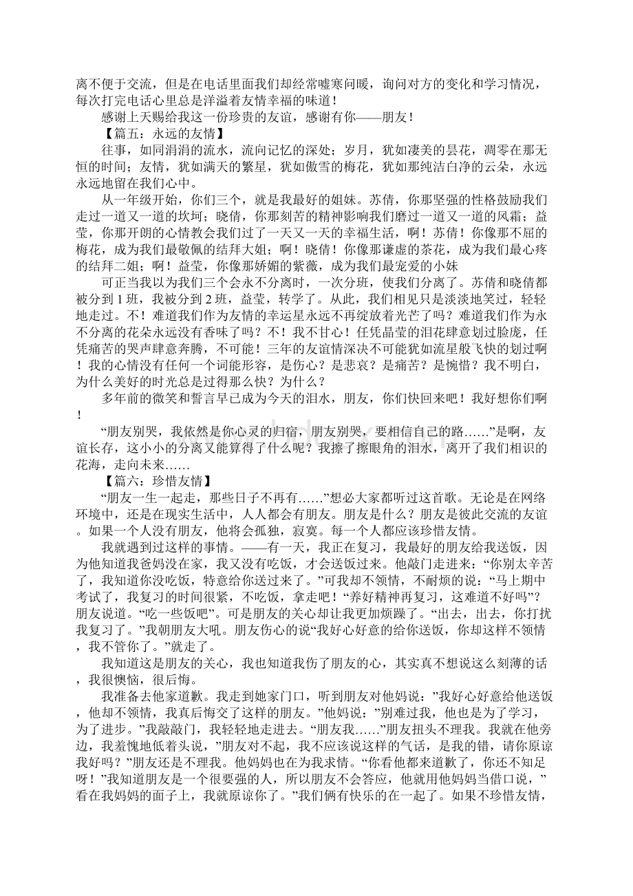 关于友情的作文开头结尾Word文档格式.docx_第3页