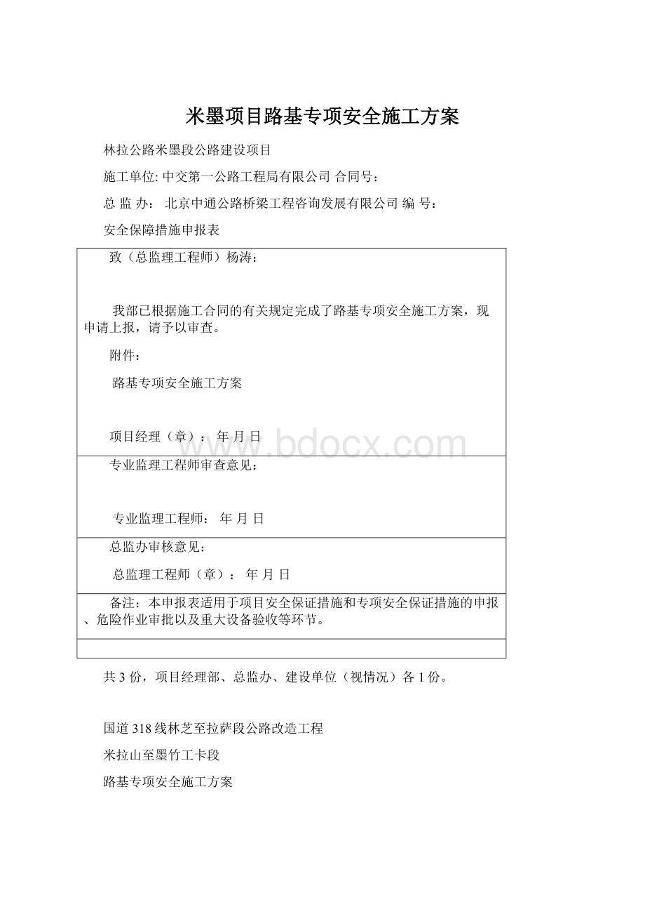 米墨项目路基专项安全施工方案Word文件下载.docx_第1页