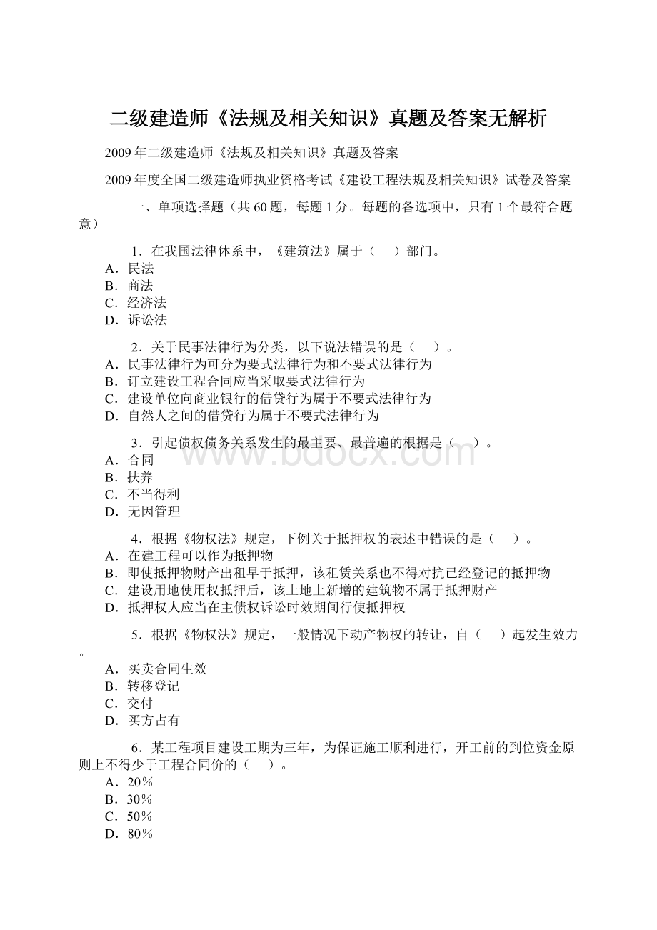 二级建造师《法规及相关知识》真题及答案无解析Word格式文档下载.docx_第1页