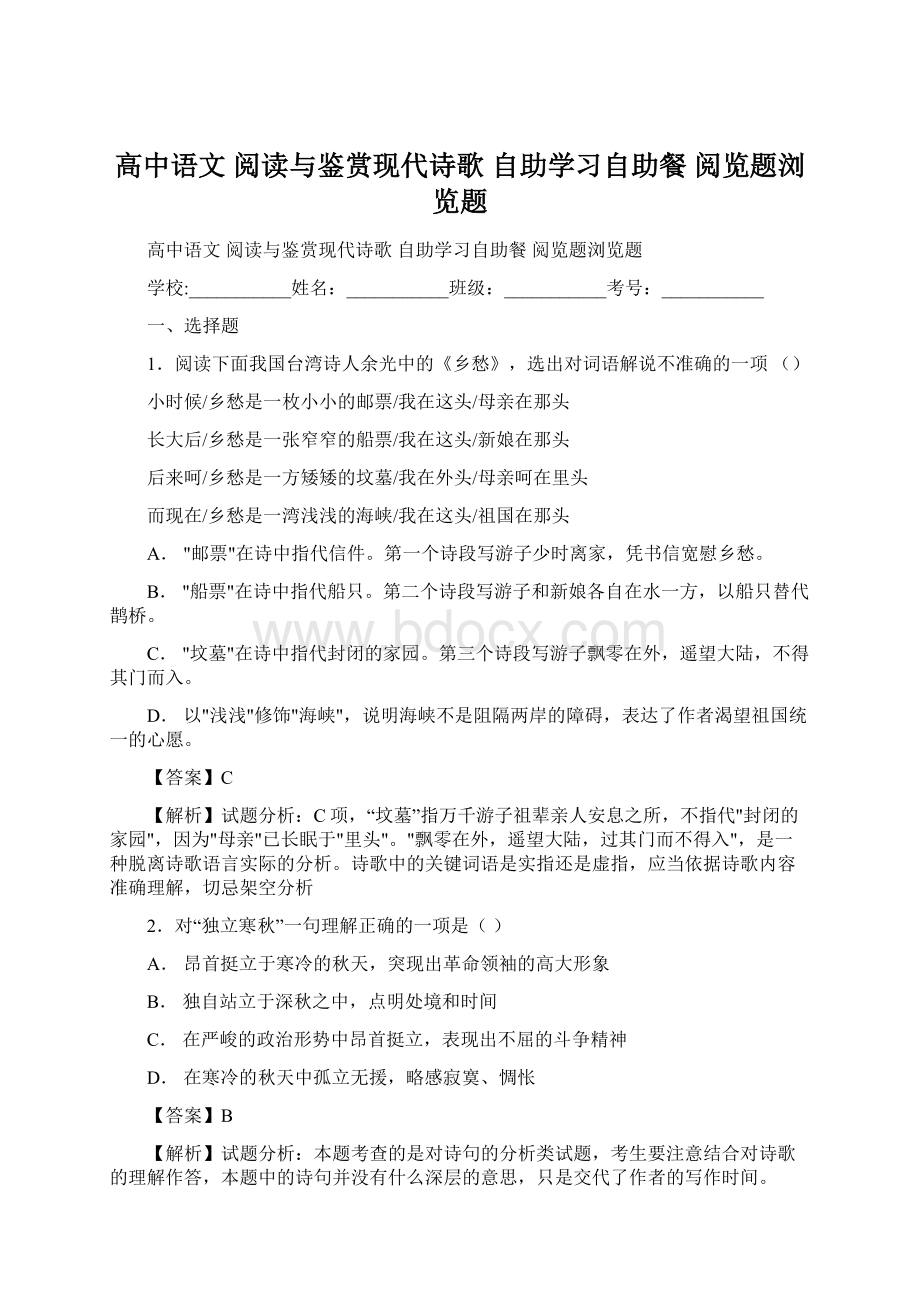 高中语文 阅读与鉴赏现代诗歌 自助学习自助餐 阅览题浏览题Word文档下载推荐.docx_第1页