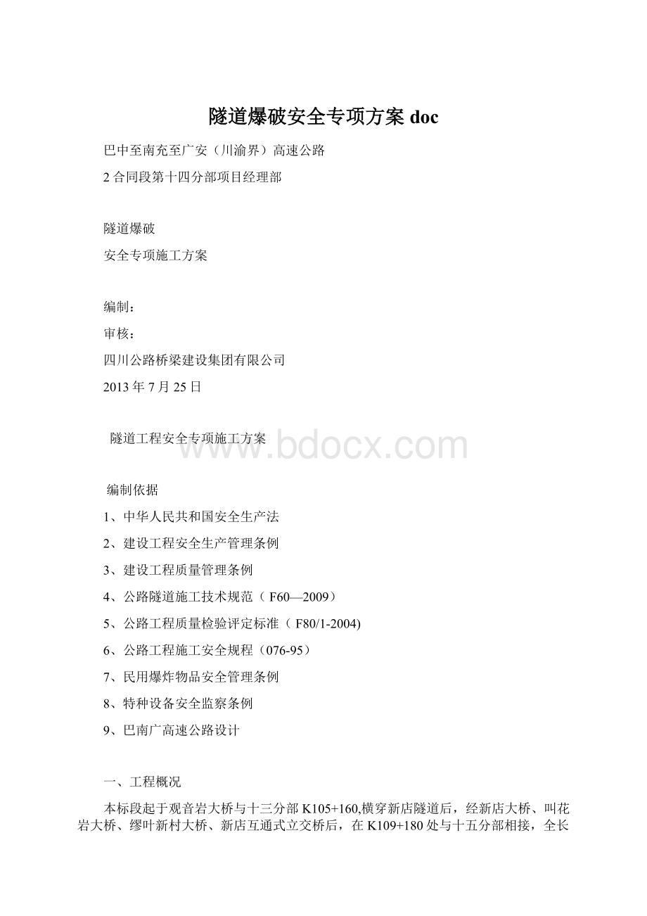 隧道爆破安全专项方案doc文档格式.docx