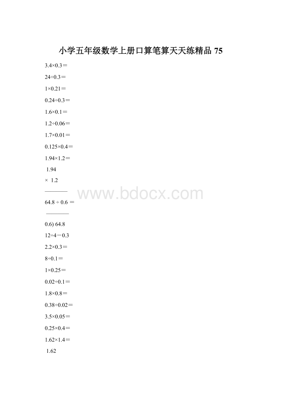 小学五年级数学上册口算笔算天天练精品75.docx