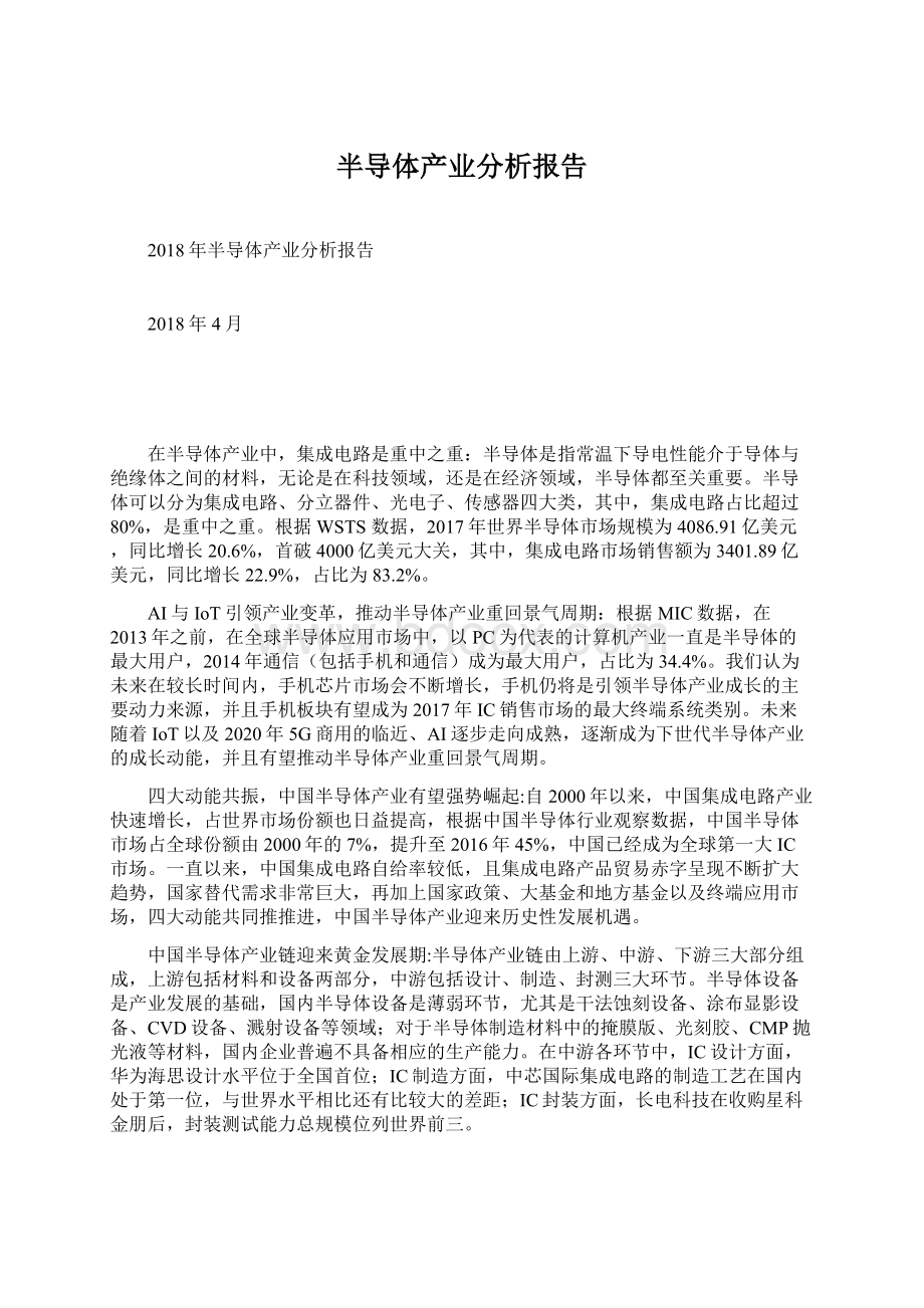 半导体产业分析报告Word下载.docx_第1页