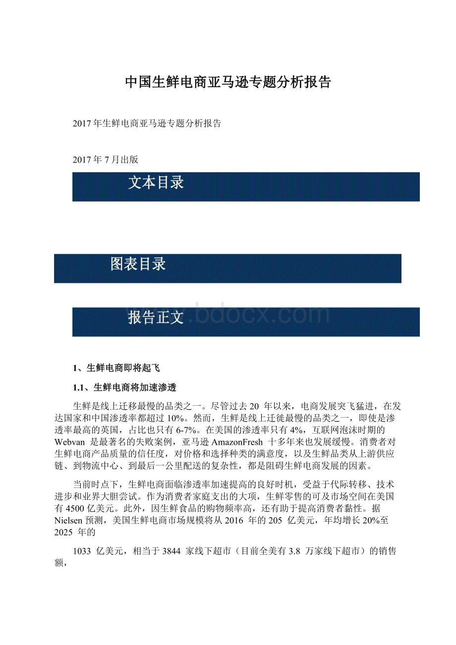 中国生鲜电商亚马逊专题分析报告.docx