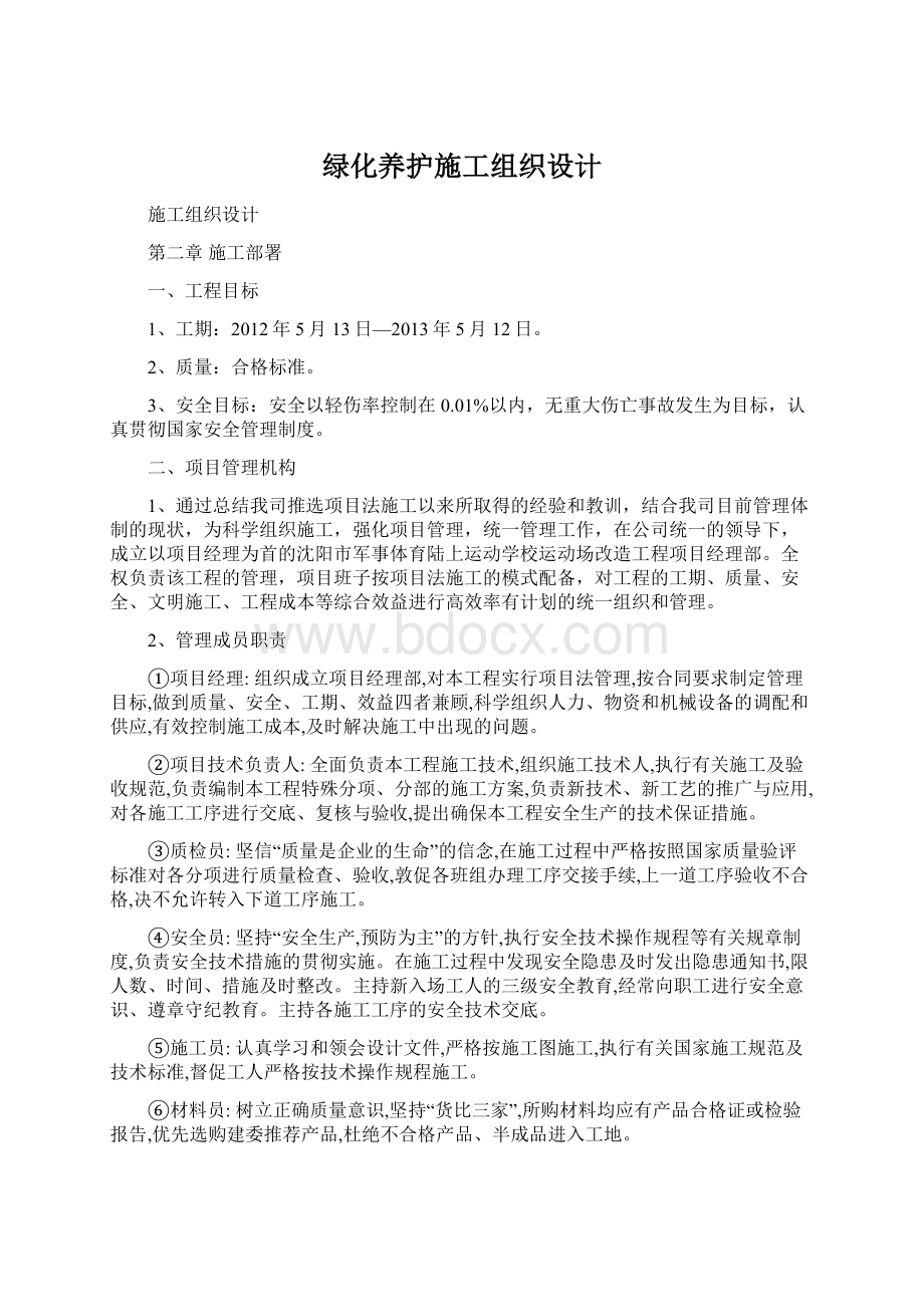 绿化养护施工组织设计Word文档下载推荐.docx