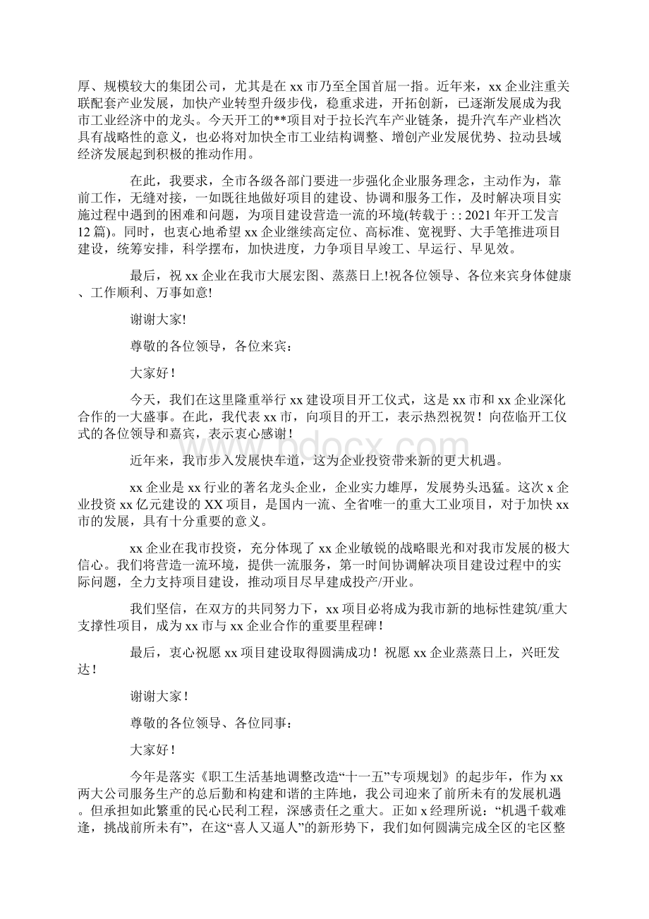 开工发言12篇最新Word格式文档下载.docx_第2页