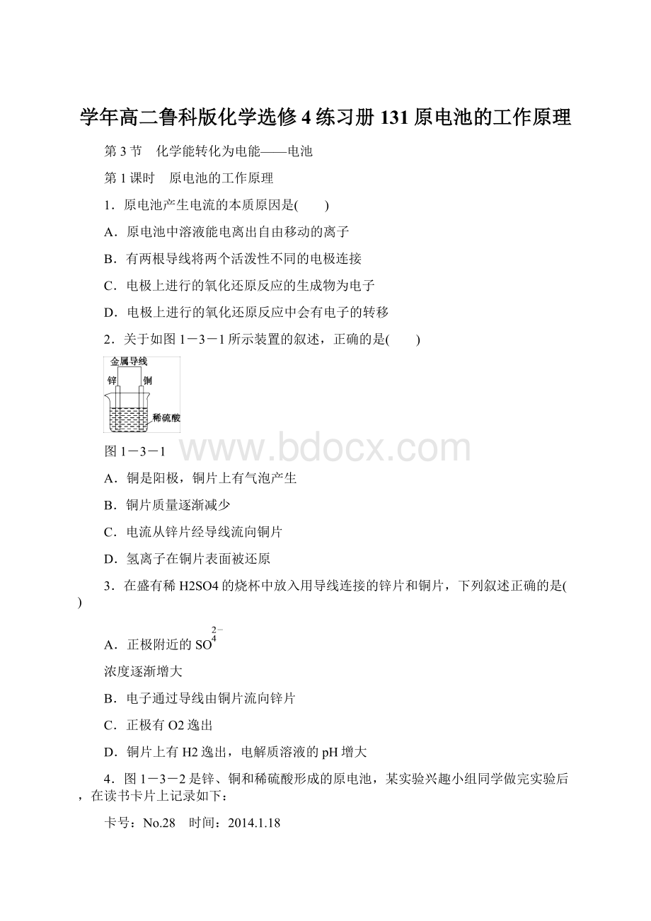 学年高二鲁科版化学选修4练习册131原电池的工作原理文档格式.docx